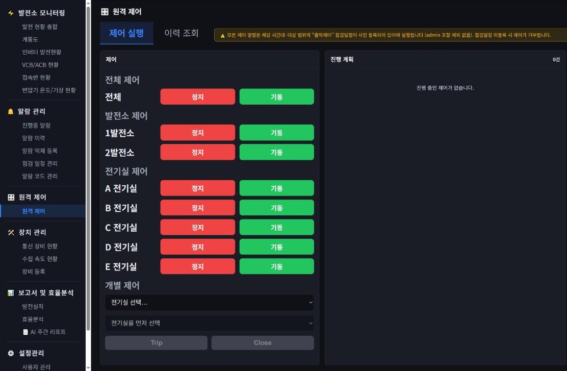 원격제어 — 발전소·전기실·개별 장비 운전·정지